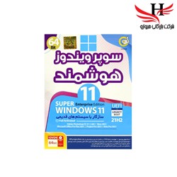 تصویر سوپر ویندوز ۱۱ هوشمند Windows 11 UEFI 21H2 64 bit 1DVD9 گردو