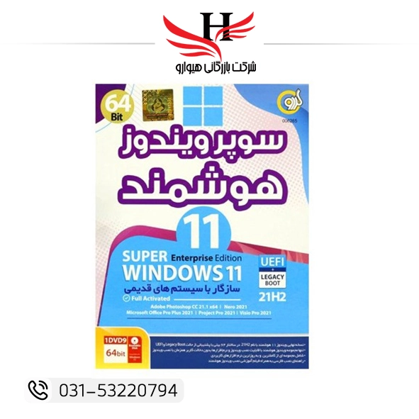 تصویر سوپر ویندوز ۱۱ هوشمند Windows 11 UEFI 21H2 64 bit 1DVD9 گردو